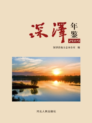 深泽年鉴（2019）