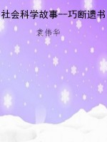 社会科学故事--巧断遗