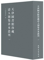 天津图书馆珍藏清人别
