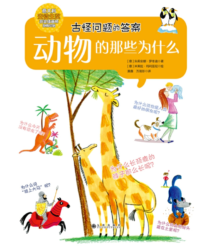 动物的那些为什么