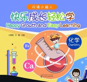 快乐成长轻松学——化