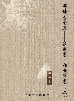 邓伟志全集——家庭卷