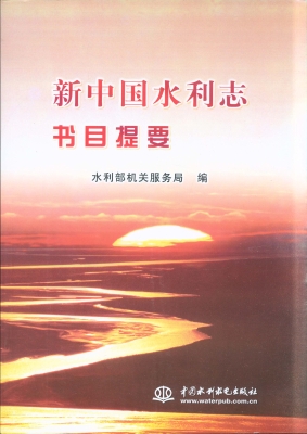 新中国水利志书目提要