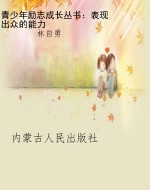 青少年励志成长丛书：表