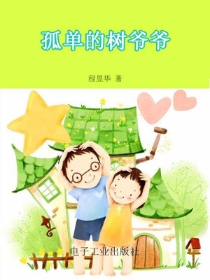 孤单的树爷爷