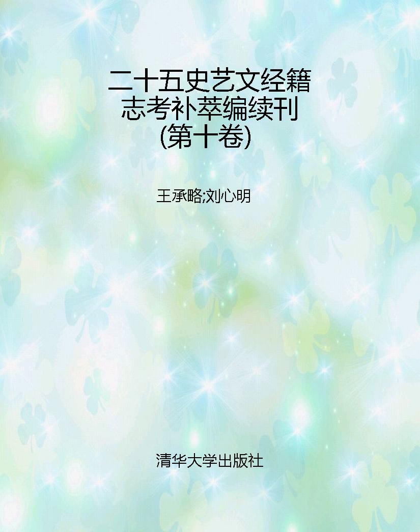 二十五史艺文经籍志考