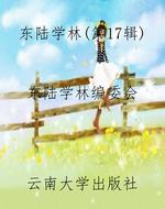 东陆学林（第17辑）