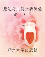 魔法历史同步新课堂高