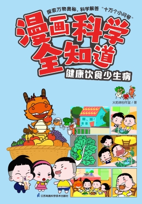 漫画科学全知道·健康