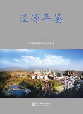 泾源年鉴（2018）