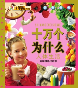 最新图说十万个为什么