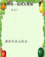 少年百科—自然天地卷