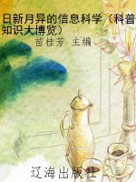 日新月异的信息科学（科