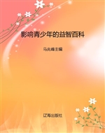 影响青少年的益智百科