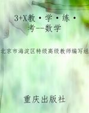 3+X教·学·练·考--