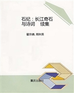 石纪：长江奇石与诗词  