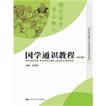 国学通识教程