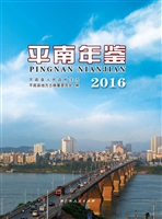 平南年鉴（2016）