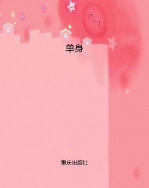 单身