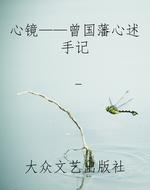 心镜——曾国藩心述手