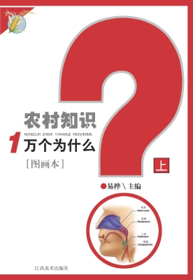 农村知识1万个为什么（