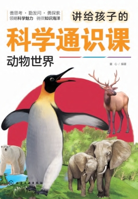 讲给孩子的科学通识课