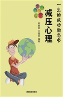 减压心理