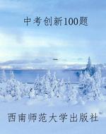中考创新100题