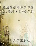 魔法英语同步学与练（八