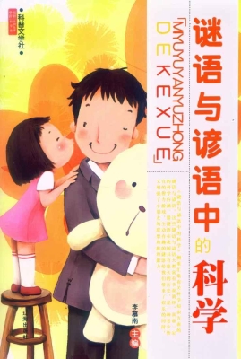 谜语与谚语中的科学