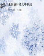 必修二全优设计语文粤