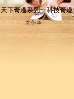 天下奇趣系列--科技奇
