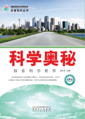 科学奥秘——探索科学