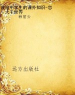 讲给中学生的课外知识