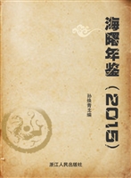 海曙年鉴（2015）