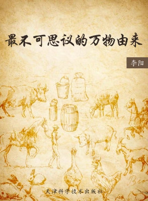 最不可思议的万物由来