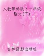 人教课标版·一年级语