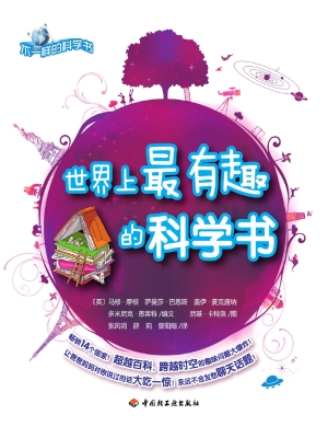 世界上最有趣的科学书