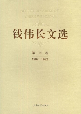 钱伟长文选——第四卷