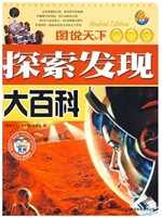 探索发现大百科