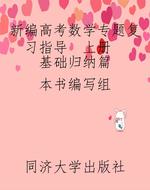 新编高考数学专题复习