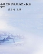 必修三同步设计历史人
