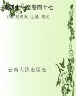 卷四十一至卷四十七