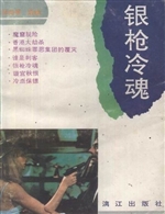 银枪冷魂