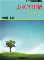 万水千山情·游记卷