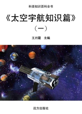 太空宇航知识篇（一）