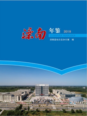 滦南年鉴（2019）
