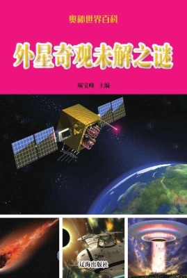 外星奇观未解之谜