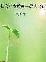 社会科学故事--愚人买