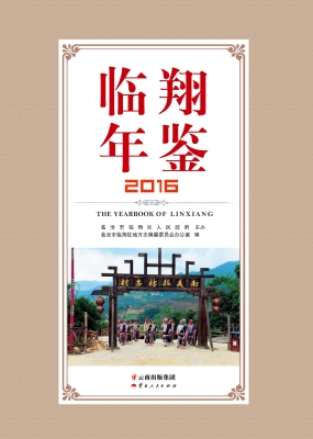 临翔年鉴（2016）